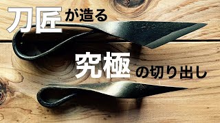 刀匠が造る究極の切り出しナイフ！