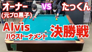 【ビリヤード】Alvisウィークリートーナメント決勝戦でたっくんと黒子が対決〜8-6のハンデセットマッチ〜