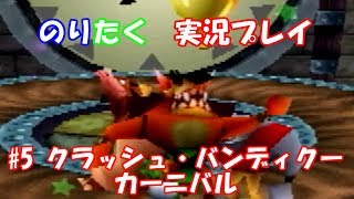 【兄弟で】#5 クラッシュ・バンディクーカーニバル【実況】