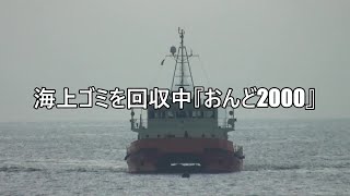 海上ゴミを回収中『おんど2000』