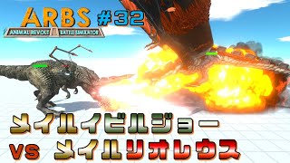 【アニマルレボルトバトルシミュレーター #32】メイルイビルジョー VS メイルリオレウス　イビルジョー　リオレウス　モンスターハンター　ARBS　しょうたパソコンGames