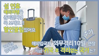 해외입국자 의무격리 10일 연장💢｜설 연휴 격리없는 해외여행 할인 꿀팁