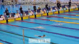 MBC배 여자초등부 개인혼영200m