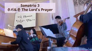 소마트리오 3집 주기도문 / ‘The Lord’s Prayer’ 미국 교회에서 특송 연주