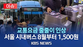 [이슈] 서울 시내버스 요금 1,200원에서 1,500원으로 …지하철도 10월 150원 인상/전국 시내버스·지하철·택시·고속버스 줄줄이 인상/2023년 7월 13일(목)/KBS