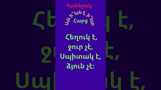 Հանելուկներ բոլորի համար, Այն ի՞նչն է, ի՞նչը #Հանելուկ #shorts