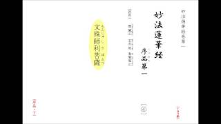 『新編 妙法蓮華経 　幷開結』 序品第一　④E