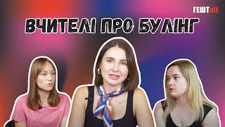 Краще бути булі, ніж жертвою? Плюси та мінуси булінгу | ПОДКАСТ: ГЕШТalt