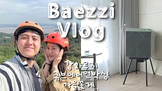 일상 Vlog | 연휴브이로그 (강화도루지,가을꽃게,비스포크큐브에어 공기청정기언박싱)