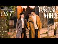 你是我所有 You Have Me - 刘宇宁 Liu Yu Ning | 良辰美景好时光 Love Scenery OST | 徐璐 Xu Lu&林一 Lin Yi