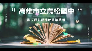 鳥松國中附設補校第17屆畢業典禮影片