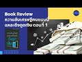 ep 1152 we 79 book review ความลับเศรษฐีคนแบบนี้แหละดึงดูดเงิน ตอนที่ 1