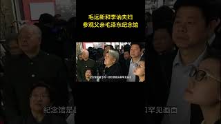 这是毛远新和李讷夫妇正在参观父亲毛泽民纪念馆是留下的一张珍贵镜头和罕见画面 #历史 #老照片