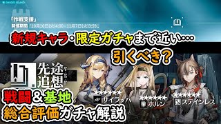 【#アークナイツ 】先途追想引くべき？【ガチャ解説】