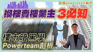 換樓賣樓業主3必知  樓市暗黑學Powerteam剖析  by 諗sir 出線盤買樓易 第23集