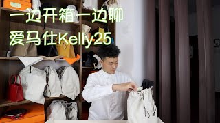 Vlog808一边开箱一边聊：爱马仕kelly25牛油果绿