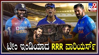 Team Inida's RRR: ಕಿವೀಸ್‌ ವಿರುದ್ದ ಟೀಂ ಇಂಡಿಯಾದ RRR ಬಾಹುಬಲಿಗಳು ರೆಡಿ | Dravid | Tv9 Kannada