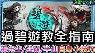 【煙雨江湖】還卡在碧遊教嗎！分享自身通關『碧遊教』心得實錄，不同思路『小技巧』打法說明，『毒先生/迷霧/不死半仙』各技能機制解說｜【軒老】攻略412