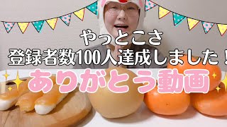 チャンネル登録者数100人達成！ありがとうございます♪秋の味覚を食べながらお礼動画✨