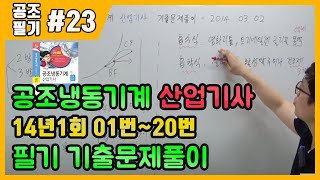 공조냉동기계산업기사 필기 기출문제 풀이 2014년 03월 02일 (01~20번)