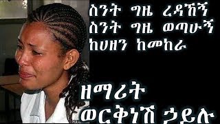 ስንት ግዜ ረዳኸኝ ስንት ግዜ ወጣሁኝ ከሀዘን ከመከራ+++ ዘማሪት ወርቅነሽ ኃይሉ/Zemarit Worknesh Hailu