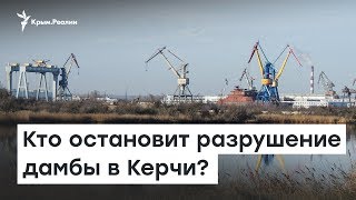 Кто остановит разрушение дамбы в Керчи? | Доброе утро, Крым