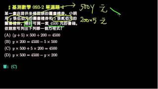 【基測數學】93v2 單選04：二元一次方程式的列式