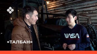 «Талбан» биэриигэ: Сунтаар улууһун Бүлүүчээнин туһунан(14.04.22)