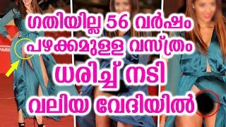 ഗതിയില്ല 56 വർഷം പഴക്കമുള്ള വസ്ത്രം ധരിച്ച് നടി വലിയ വേദിയിൽ | Actress in 56 years old dress