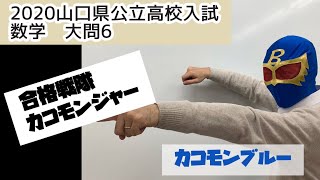 2020年度山口県公立高校入試数学大問6