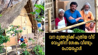 വനമുത്തശ്ശിക്ക് പുതിയ വീട് വെച്ചതിന് ശേഷം വീണ്ടും പോയപ്പോൾ..😍 Vana Muthassi wayanad