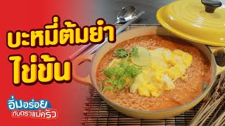 บะหมี่ต้มยำไข่ข้น แซ่บ! เข้มข้น | อิ่มอร่อย กับตราแม่ครัว | EP. 228