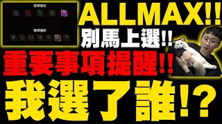 神魔之塔｜八週年『ALLMAX我選了誰？』CP值最高選法？選卡重要事項提醒！千萬不要馬上抽！給新貓咪抽會比較歐嗎？｜八週年『ALL MAX 由你選』｜小許