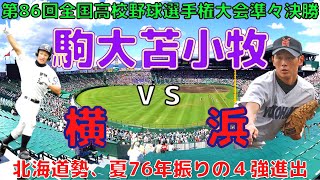 【駒大苫小牧 vs 横浜⚾ＨＤフル動画】第86回全国高校野球選手権大会（平成16年）準々決勝「北海道勢、夏76年振りの４強進出」