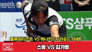 [6set] ANGELS(Sruong) VS HanaPay(GY Kim) | [PBA TEAM LEAGUE 2023-2024] Round 2