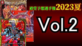 #私怨枠【殿堂予想選手権】Vol2赤単我我我編【デュエマ】