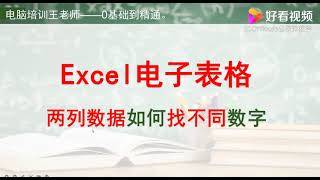 Excel两列数据如何找不同