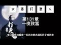 一口气看完【大奉打更人】【上百小时更新中】国家级藏书改编漫画，超经典漫画一次看个过瘾 第一季 2 许七安131 175