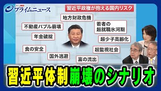 【習近平政権が抱える国内リスク】習近平体制崩壊のシナリオ 真壁昭夫×柯隆×江藤名保子 2024/7/17放送＜後編＞