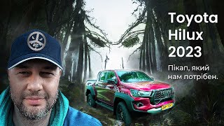 Огляд пікапа Toyota Hilux 2023