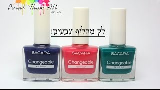 סקירה והדגמה: לק מחליף צבעים! || Sacara Changeable Polish