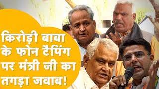 'Kirodi Lal Meena का फोन टैप' हुआ या नहीं? Pilot का नाम लेकर Bedham का Gehlot पर बड़ा हमला!