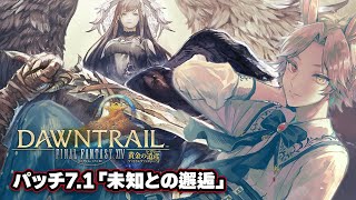 【 FF14 / 参加型 】黄金パッチ7.1！メインやるぞ～！【新人VTuber】【ふわあると】 #ファイナルファンタジー14