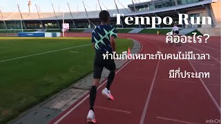 Tempo Run คืออะไร? | เหมาะกับคนที่ไม่มีเวลาซ้อม เทมโป้มีแบบไหนบ้าง