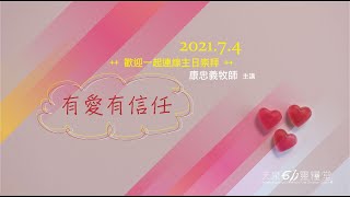 20210704【有愛有信任】天泉611靈糧堂