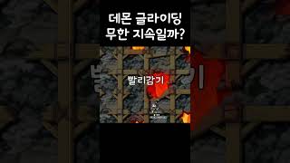 데몬 글라이딩은 무한 지속일까?#shorts #메이플 #데몬어벤져 #데벤져