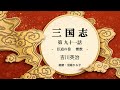 【朗読】吉川英治『三国志　第九十一話 臣道の巻　雷鼓』　朗読：沼尾ひろ子 recitation eiji yoshikawa “ three kingdoms 91 ”