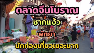 พาเที่ยว ตลาดจีนโบราณซากแง้ว พัทยา