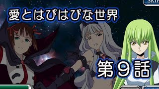 【完全版】第9話 - アイマス×スパロボ - 愛とはぴはぴな世界「愛を知った人形」【スパクロΩ】