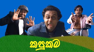 කපුකම | kapukama Sinhala Jokes | Pokutta Sinhala Jokes | Best Sinhala Jokes